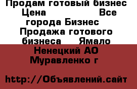 Продам готовый бизнес › Цена ­ 7 000 000 - Все города Бизнес » Продажа готового бизнеса   . Ямало-Ненецкий АО,Муравленко г.